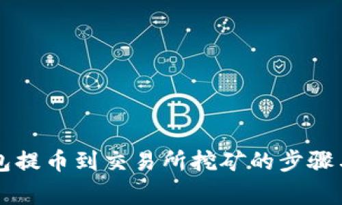 以太坊钱包提币到交易所挖矿的步骤与注意事项