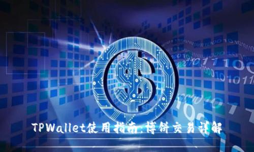 TPWallet使用指南：博饼交易详解