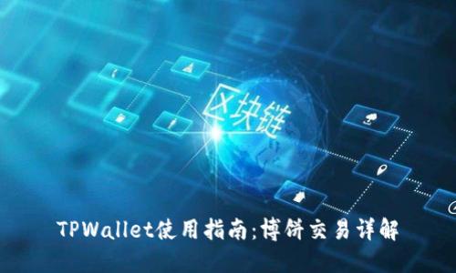 TPWallet使用指南：博饼交易详解