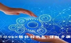 如何将USDT从OKX转移到钱包