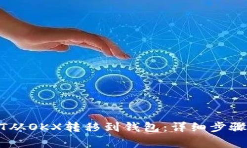 如何将USDT从OKX转移到钱包：详细步骤与注意事项