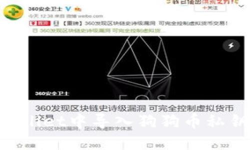 如何在TPWallet中导入狗狗币私钥：详细指南