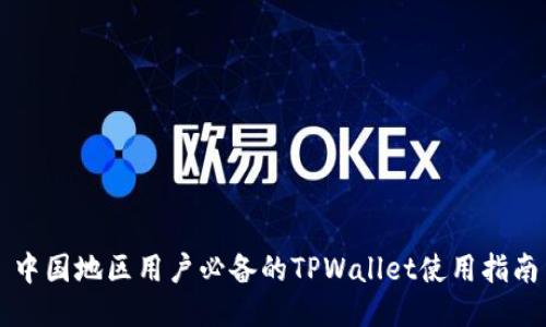 中国地区用户必备的TPWallet使用指南