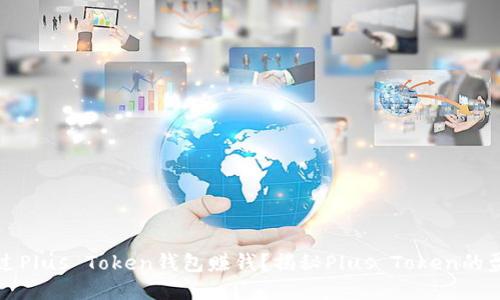 如何通过Plus Token钱包赚钱？揭秘Plus Token的盈利模式