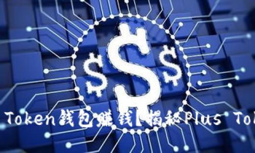 如何通过Plus Token钱包赚钱？揭秘Plus Token的盈利模式