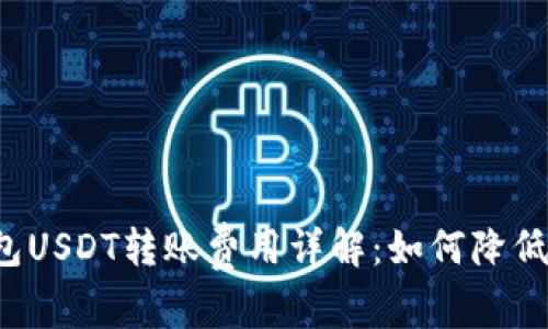 比特派钱包USDT转账费用详解：如何降低交易成本？