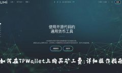 如何在TPWallet上购买矿工费：详细操作指南