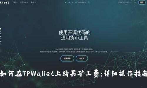 如何在TPWallet上购买矿工费：详细操作指南