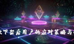 tpwallet下架后用户的应对策略与解决方案