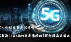 思考一个贴近并且优质的如何解除TPWallet的恶意授