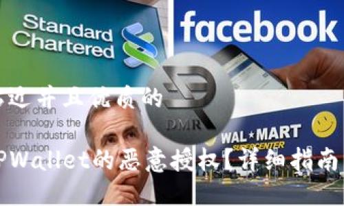 思考一个贴近并且优质的

如何解除TPWallet的恶意授权？详细指南与解决方案