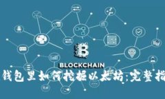 在钱包里如何挖掘以太坊