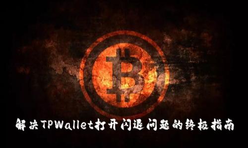 解决TPWallet打开闪退问题的终极指南