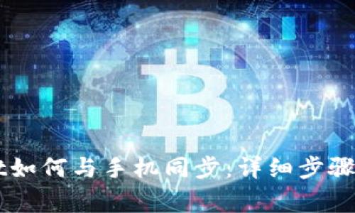 电脑端TPWallet如何与手机同步：详细步骤与常见问题解答