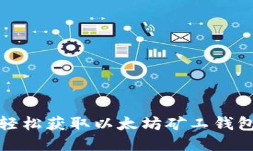 如何轻松获取以太坊矿工钱包地址