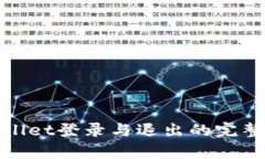 tpwallet登录与退出的完整指