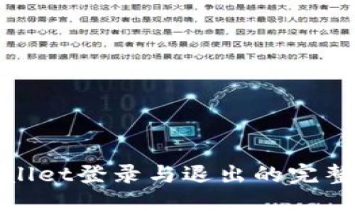 tpwallet登录与退出的完整指南
