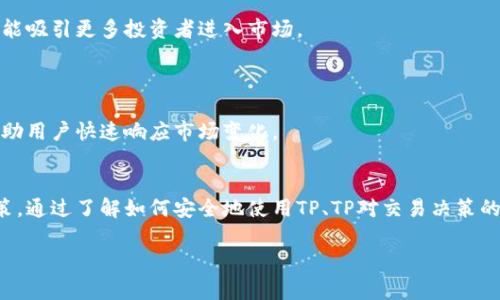 在讨论“麦子钱包”和“TP”的关联之前，我们需要先了解它们分别是什么。麦子钱包是一款数字货币钱包，广泛用于存储、转账及交易各种数字资产。而“TP”通常指代“TokenPrice”或者“Trade Protocol”等，与数字资产及其交易机制有关。在本文中，我们将深入探讨麦子钱包与TP之间的关系。

### 1. 麦子钱包的定义与功能
麦子钱包是一款多功能的数字货币钱包，用户可以通过它安全地存储、转移和交易各种加密数字资产。该钱包支持多种主流数字货币，并具备以下几个主要功能：

- **安全性**：采用多重加密技术，保障用户资产的安全。
- **易用性**：用户界面友好，即使是初学者也能轻松上手。
- **多元化资产管理**：支持多种数字货币的存储与管理，包括但不限于比特币、以太坊等。

麦子钱包还常常集成了一些社交和交易功能，方便用户进行互动与交易。

### 2. TP的定义与功能
TP可以理解为“TokenPrice”或者“Trade Protocol”。这两者在数字资产交易中具有重要意义：

- **TokenPrice**：是指数字资产在市场中的价格，反映了市场的供需关系。用户在进行资产买卖时，TP是决定交易的重要参考。
- **Trade Protocol**：是数字资产在交易过程中使用的协议，确保交易的顺利、安全进行。

通过了解TP，用户可以更好地把握市场动态，为资产交易做出明智的决策。

### 3. 麦子钱包与TP的关联
麦子钱包与TP之间的关系主要体现在以下几个方面：

#### 3.1 资产管理中的TP效用
在麦子钱包中，用户需要通过TP来了解所持有数字资产的市场价格和趋势。TP提供的实时数据帮助用户做出更好的投资决策。

#### 3.2 交易过程中的协议支持
麦子钱包在进行交易时，依赖于各种TP协议，这些协议确保了交易的无缝和安全。例如，一些去中心化交易所（DEX）使用TP协议来支持用户的交易操作。

#### 3.3 市场分析与决策支持
通过整合TP的数据，麦子钱包可为用户提供更好的市场分析工具，例如价格警报、趋势分析等功能，从而帮助用户把握最佳交易时机。

### 4. 相关问题探讨

以下是与“麦子钱包”和“TP”关联的五个相关问题及详细解答：

#### 问题1：如何在麦子钱包中安全使用TP？

在使用麦子钱包进行交易时，保障安全性是首要任务。用户在使用TP时，可以遵循以下几个步骤：

首先，确保你的麦子钱包软件是最新版本。定期更新可以防止潜在的安全漏洞。

其次，启用多重验证功能。这可以有效增加钱包的安全性，防止未授权访问。

另外，用户应定期查看交易记录，确保所有交易都是本人操作的，一旦发现异常即可及时采取措施。

最后，使用强密码，避免使用简单的密码，定期更换密码也能有效提高安全性。

通过以上措施，用户可以在麦子钱包中安全地使用TP，从而保护自己的数字资产。

#### 问题2：TP如何影响数字资产的交易决策？

TP在数字资产交易中扮演了重要的角色，影响着用户的交易决策。首先，TP提供市场价格信息，用户可通过这些信息判断买入或卖出的时机。高TP意味着数字资产需求旺盛，通常适合买入；反之则适合卖出。

此外，TP还提供趋势分析工具，帮助用户预测未来价格变化。通过分析价格波动趋势，用户可以更准确地进行市场预测，交易策略。

最后，TP也反映了市场的情绪变化，用户通过观察TP变化，可以判断市场情绪是否乐观，进而调整自己的投资策略。

#### 问题3：麦子钱包中TP的使用实例是什么？

在麦子钱包中，TP的使用实例可以包含多个场景。例如，用户在查看某一数字资产的价格时，TP显示价格急剧上涨，用户可以选择买入；相反，如果价格开始回落，用户可能选择出售。

另一个实例是，当用户接收到TP通知市场价格变动时，能够及时作出反应，调整其投资组合，避免潜在损失。

此外，在某些情况下，TP还可以用来评估特定数字资产的潜在价值，例如，新落地项目的Token通过TP的价格反应出市场对其未来的期待，这为投资决策提供了参考。

#### 问题4：麦子钱包用户如何利用TP进行市场分析？

用户可通过以下方式利用TP进行市场分析：首先，考察历史TP数据，通过技术分析工具分析价格波动，判断未来趋势。

其次，结合市场新闻和社交媒体信息，分析是否有特定事件影响TP。例如，如果某个国家宣布支持某种数字货币，TP可能会快速上涨，这个信息可用来进行提前布局。

此外，用户可以加入相关讨论组或社区，借助他人的分析与见解来完善自己的市场分析策略，形成更加强大的判断力。

#### 问题5：TP的变化对数字资产价格的即时反馈机制是什么？

TP的变化能即时反映市场供需关系的变化。当市场对某种数字资产需求增加时，TP上涨，意味着市场参与者对价格上涨的接受度提高，通常能吸引更多投资者进入市场。

反之，当TP下跌时，通常表明市场情绪悲观，此时投资者可能选择卖出，从而进一步加剧价格下行压力。

此外，TP的短期剧烈波动通常也会引起市场的恐慌情绪，导致大规模交易执行，这种机制使得TP在数字资产市场中充当了关键的指示器，帮助用户快速响应市场变化。

### 结论
综上所述，麦子钱包与TP之间有着密切的联系。麦子钱包作为数字资产的安全存储和交易工具，依靠TP提供的市场数据来帮助用户进行决策。通过了解如何安全地使用TP、TP对交易决策的影响以及如何利用TP进行市场分析，用户可以更有效地管理其数字资产。同时，TP的及时反馈机制使得市场参与者能够快速把握投资机会。

希望以上信息能帮助您更好地理解麦子钱包与TP之间的关系，并在数字资产的投资过程中做出更明智的决策。