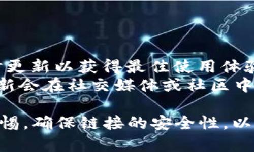 jiaoti如何在TPWallet浏览链接的详细指南/jiaoti
TPWallet, 链接浏览, 加密钱包/guanjianci

TPWallet 是一款多功能的加密货币钱包，因其安全性和多链支持受到用户的青睐。在使用 TPWallet 进行资产管理时，很多用户可能会遇到如何浏览链接的问题。本指南将详细介绍 TPWallet 浏览链接的步骤、注意事项以及常见问题的解答。

一、TPWallet的基本功能介绍
TPWallet 作为一款加密货币钱包，不仅可以进行数字资产的存储和管理，还支持 DApp 的使用和各种 DeFi 相关服务。用户可以通过浏览器直接访问 DApp 页面，同时进行链上交易、参与流动性池等活动。其特点包括:
ul
    listrong多链支持：/strongTPWallet 支持多条区块链，不同资产可以在一个钱包中管理。/li
    listrong安全性：/strong采用了多重安全机制，确保用户资产安全。/li
    listrong用户友好界面：/strong直观的操作界面和丰富的功能，适合各种水平的用户。/li
/ul

二、如何在TPWallet中浏览链接
在 TPWallet 中浏览链接的主要步骤如下：
ol
    listrong下载并安装 TPWallet：/strong根据您的设备类型，在官方渠道下载并安装 TPWallet 应用。如果您使用的是浏览器版，确保浏览器支持 DApp 浏览。/li
    listrong创建钱包或导入钱包：/strong首次使用时，需要创建一个新钱包或导入已有的钱包。请务必保存好助记词，以免丢失资产。/li
    listrong访问链接：/strong在应用的浏览器或者链接栏中输入想要访问的 DApp 链接。确保链接的安全性，避免钓鱼网站的风险。/li
    listrong进行操作：/strong浏览链接后，您将进入相应的 DApp，可以进行交易、查看资产等。/li
/ol

三、在TPWallet中访问DApp的注意事项
在浏览链接和使用 DApp 时，用户需要特别注意以下几点：
ul
    listrong链接安全性：/strong确保访问的链接是官方渠道提供的，避免点击不明来源的链接。/li
    listrong权限管理：/strong在授权 DApp 操作时，要仔细阅读所需权限，避免泄露个人信息和资金。/li
    listrong保持软件更新：/strong定期更新 TPWallet，以获得最新的安全补丁和功能。/li
/ul

相关问题解答

1. TPWallet支持哪些类型的链接和DApp？
TPWallet 支持的链接和 DApp 数量庞大，涵盖了 DeFi、NFT、游戏和社交等多个领域。这些 DApp 通常能够为用户提供数字资产交换、流动性提供、质押、借贷等功能。在使用 TPWallet 访问 DApp 时，务必确保其兼容 TPWallet，并且是经过验证的项目。
TPWallet 的多链支持使得用户可以访问多个区块链上的 DApp，例如以太坊、波场、EOS 和波卡等。用户可以通过链接直接进入 DApp 界面，进行资产管理、交易和参与DAO投票等活动。

2. 如何保证在TPWallet浏览链接的安全性？
保障安全性是用户进行数字资产管理时最重要的环节之一。安全地浏览链接的几个方法包括：
ul
    listrong使用官方链接：/strong优先使用 TPWallet 官方推荐的链接，避免使用第三方链接。/li
    listrong确保SSL加密：/strong在浏览器中，查看访问的链接是否有“HTTPS”，确保数据传输过程中的安全。/li
    listrong避免在公共网络下访问：/strong尽量在私人网络或VPN下访问 DApp，降低被攻击风险。/li
/ul
此外，用户应定期查看自己的钱包余额和交易记录，以便发现任何异常行为并及时处理。

3. TPWallet可以连接到哪些区块链？
TPWallet 目前支持多种区块链，包括但不限于：以太坊、波场、币安智能链、EOS 等。不同的区块链有各自的 DApp 生态系统，用户可以根据自己的需求选择相应的网络进行资产管理或使用相关服务。
用户在使用 TPWallet 进行跨链操作时，需要特别注意各个链的资产和交易规则。例如，以太坊的交易费用是通过以太币支付，而币安智能链则使用 BNB，了解这些差异能够帮助用户更高效地进行操作。

4. 如果链接浏览失败，怎么办？
链接浏览失败可能由多种原因造成，用户可以通过以下步骤进行排查：
ul
    listrong检查网络连接：/strong确保设备已连接到互联网，尝试重新加载链接。/li
    listrong尝试更换浏览器：/strong如果使用的是浏览器应用，可以尝试更换其他浏览器进行访问。/li
    listrong查看DApp服务状态：/strong某些DApp可能因维护或故障暂时不可用，可以访问项目官方社交平台获取信息。/li
/ul
如果上述方法均未解决问题，可以考虑卸载并重新安装 TPWallet，或联系 TPWallet 客服获取技术支持。

5. TPWallet的更新频率是怎样的？
TPWallet 的更新频率取决于安全和功能的需求。开发团队会定期发布更新，以修复漏洞和引入新功能。用户应及时更新以获得最佳使用体验及安全保障。
用户可以在 TPWallet 的官方网站或应用商店中查看最新版本的信息，确保使用的是最新版本。此外，许多版本更新会在社交媒体或社区中公布，用户可以关注相关渠道以获取第一手更新信息。

总结：在 TPWallet 中浏览链接并访问信任worthy的DApp是相对简单的过程，但用户在进行操作时一定要保持警惕，确保链接的安全性，以及钱包的更新，进而有效管理他们的数字资产。