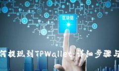 LBank如何提现到TPWallet：详细步骤与注意事项