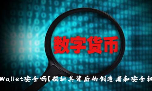 TPWallet安全吗？揭秘其背后的创造者和安全机制