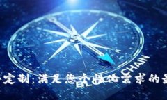 TRX钱包软件定制：满足您