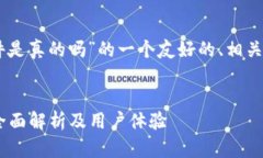 下面是关于“国外TPWallet软件是真的吗”的一个友