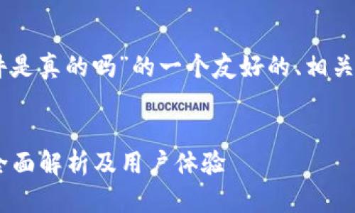 下面是关于“国外TPWallet软件是真的吗”的一个友好的、相关关键词及详细内容的框架示例。


国外TPWallet软件是真的吗？全面解析及用户体验