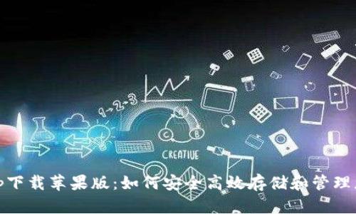 USDT钱包app下载苹果版：如何安全高效存储和管理您的数字资产