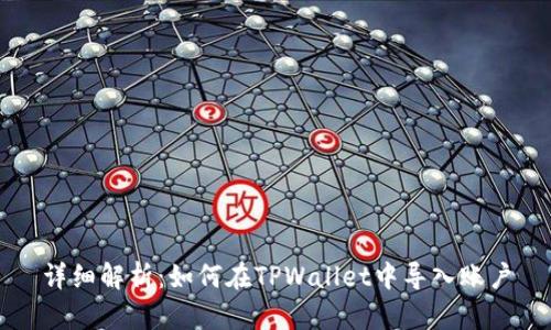 详细解析：如何在TPWallet中导入账户