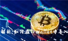 详细解析：如何在TPWallet中导入账户