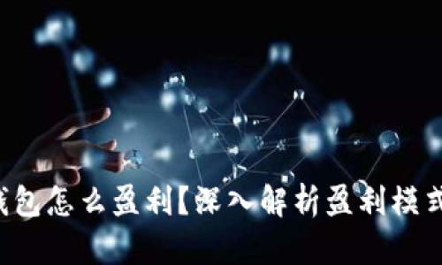 Token钱包怎么盈利？深入解析盈利模式与策略