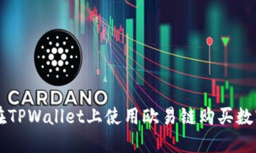 如何在TPWallet上使用欧易链购买数字货币