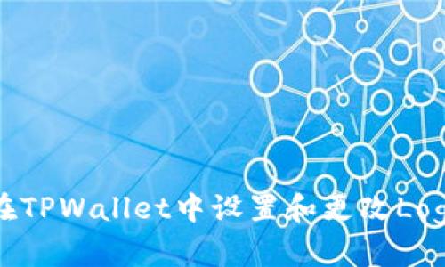 如何在TPWallet中设置和更改Logo图标
