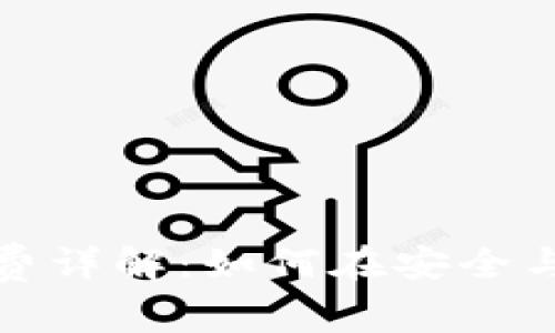 狗狗币冷钱包手续费详解：如何在安全与成本之间找到平衡