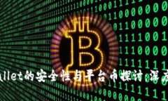 TPWallet的安全性与平台币探讨：深度解析
