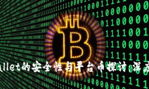 TPWallet的安全性与平台币探讨：深度解析