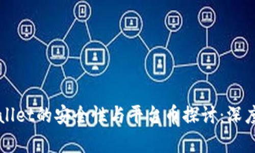 TPWallet的安全性与平台币探讨：深度解析