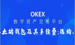 全面解析以太坊钱包及其