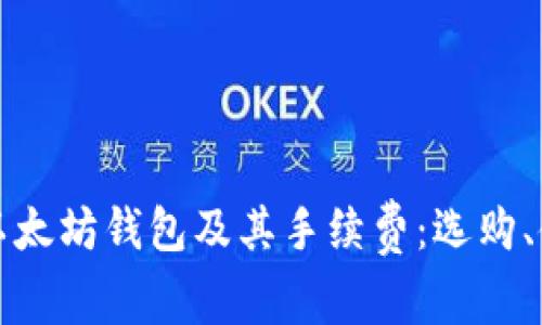 全面解析以太坊钱包及其手续费：选购、使用与技巧