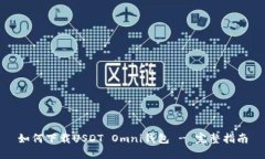 如何下载USDT Omni钱包 - 完