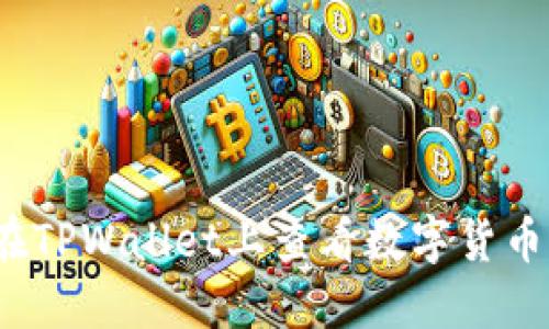 如何在TPWallet上查看数字货币走势？