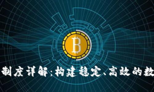 TPWallet流动性制度详解：构建稳定、高效的数字资产交易环境