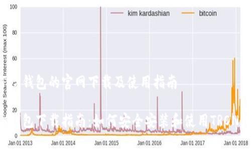 在TRX钱包的官网下载及使用指南

TRX钱包下载指南：如何安全安装和使用TRON钱包