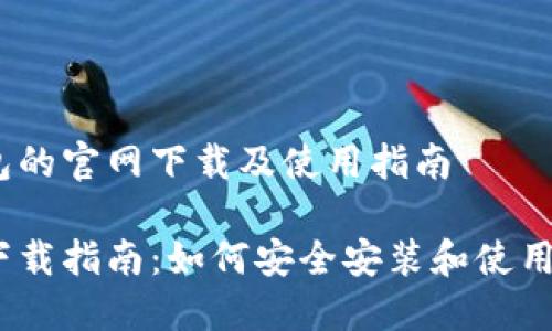 在TRX钱包的官网下载及使用指南

TRX钱包下载指南：如何安全安装和使用TRON钱包