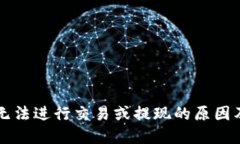 TPWallet无法进行交易或提现