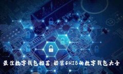 最佳数字钱包推荐：能装