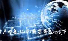安卓用户必备：USDT数字钱