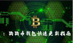 : 狗狗币钱包快速更新指南
