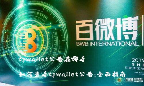 tpwallet公告在哪看

如何查看tpwallet公告：全面指南